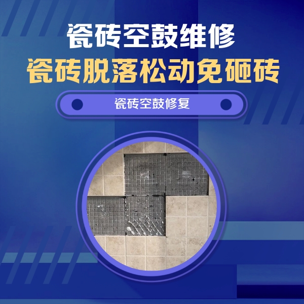 洞口瓷砖空鼓维修公司分享卫生间墙面瓷砖空鼓面积较大时，如何进行注浆修补？