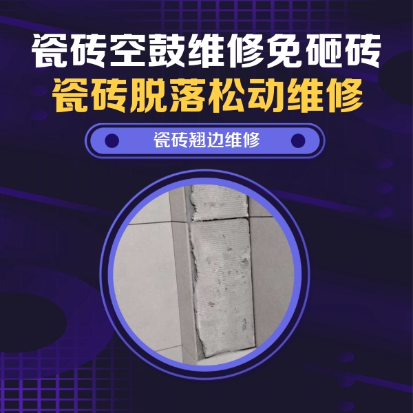 洞口瓷砖空鼓维修公司分享主卧的瓷砖空鼓维修方法