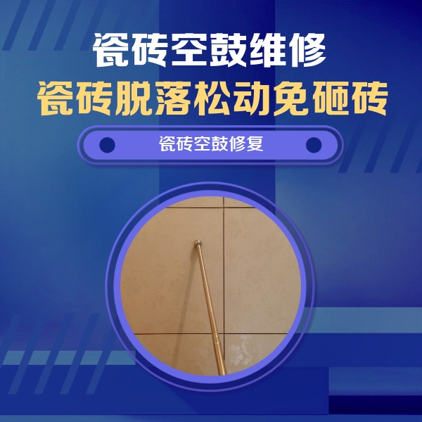 洞口瓷砖空鼓维修公司分享如何判断瓷砖空鼓的面积？