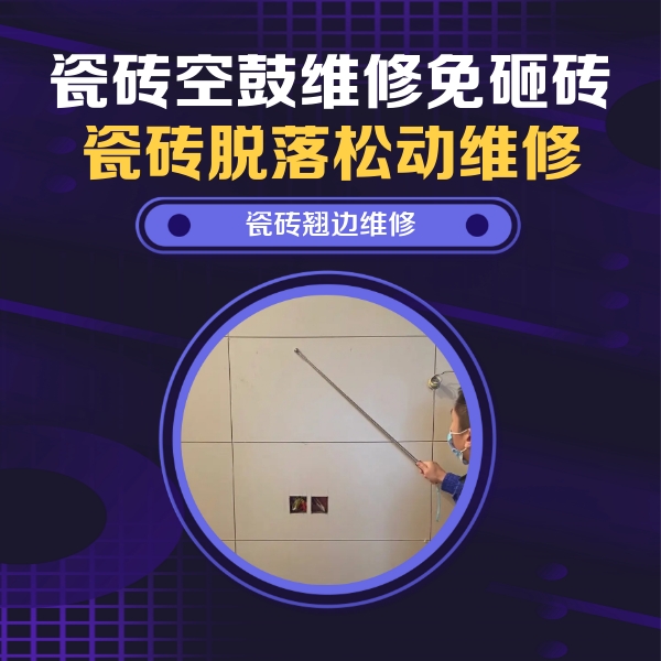 洞口瓷砖空鼓维修公司分享瓷砖空鼓面积较大时，除了注浆修补还有哪些维修方法？