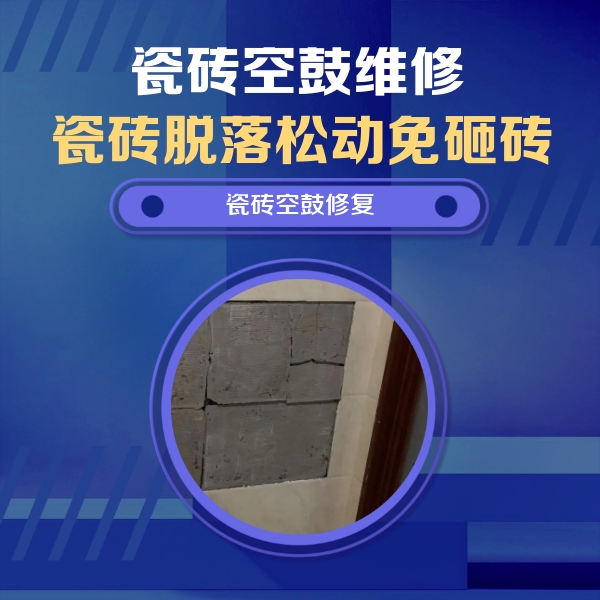 洞口瓷砖空鼓维修公司分享砖缝注浆修补空鼓的注意事项有哪些？