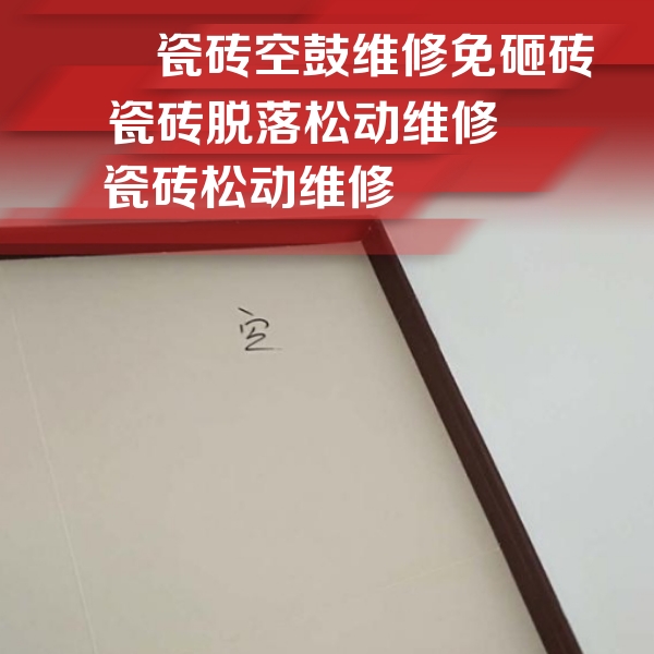 洞口瓷砖空鼓维修公司分享卫生间墙面瓷砖空鼓