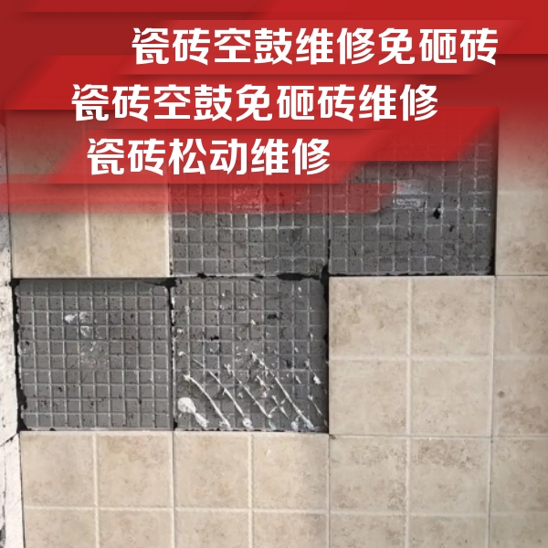 洞口瓷砖空鼓维修公司分享地砖空鼓维修的知识