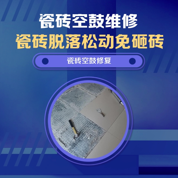 洞口瓷砖空鼓维修公司分享瓷砖松动维修的方法