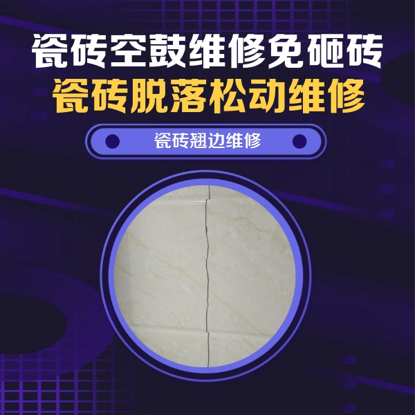 洞口瓷砖空鼓维修公司分享砖缝注浆修补空鼓的具体操作步骤是什么