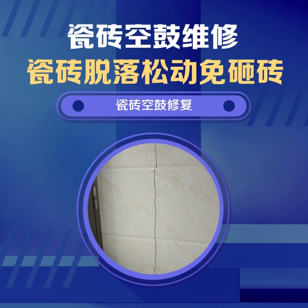 洞口瓷砖空鼓维修公司分享瓷砖空鼓面积较大时，除了注浆修补还有哪些维修方法？